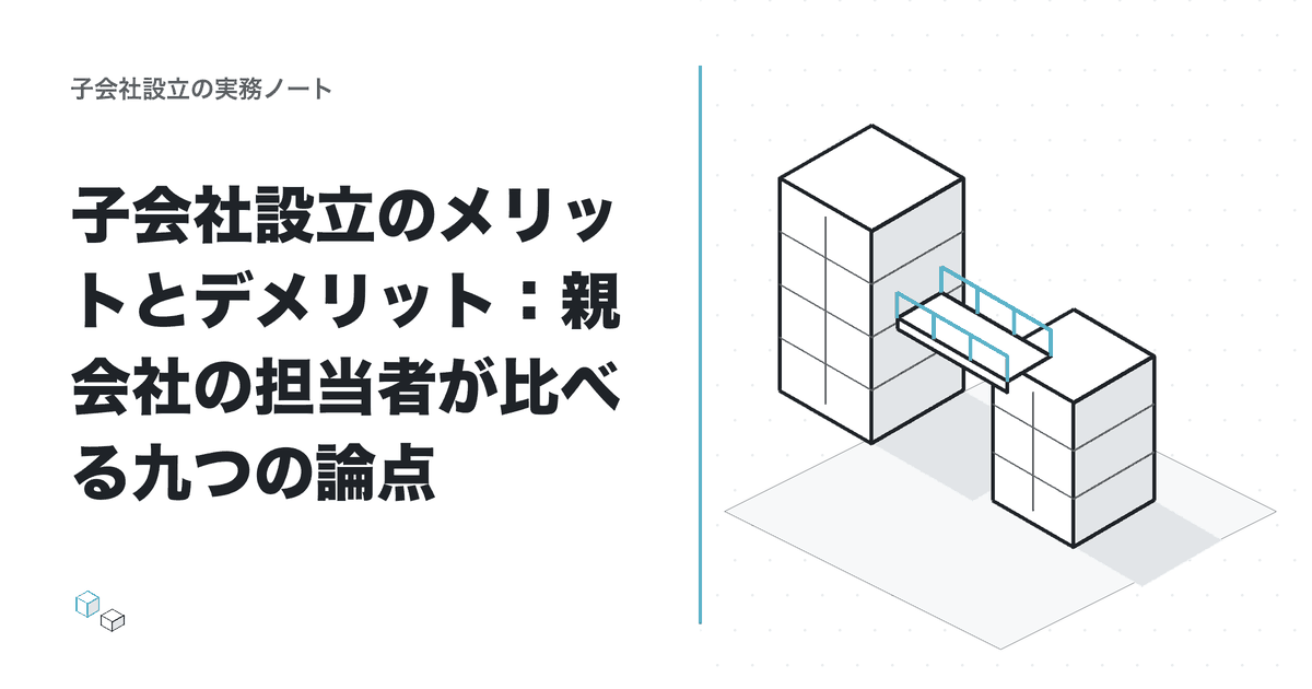 子会社設立のメリットとデメリット：親会社の担当者が比べる九つの論点のアイキャッチ