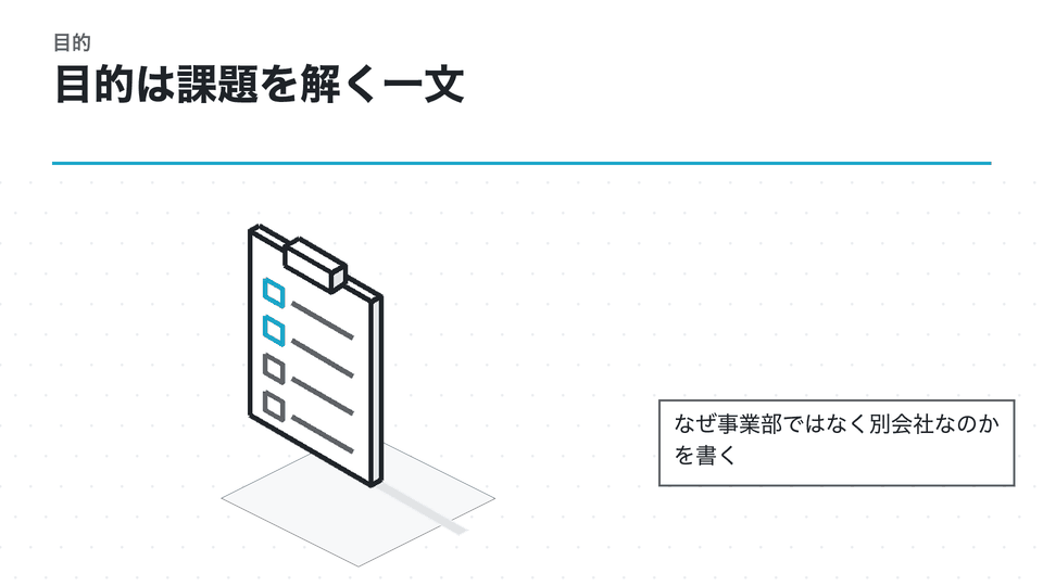 目的は課題を解く一文。なぜ事業部ではなく別会社なのかを書く