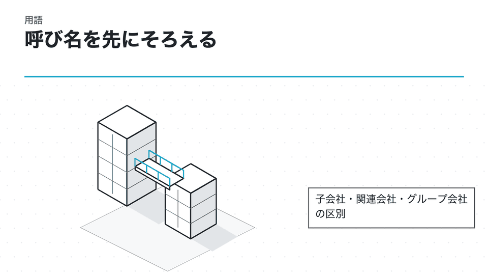 呼び名を先にそろえる。子会社・関連会社・グループ会社の区別