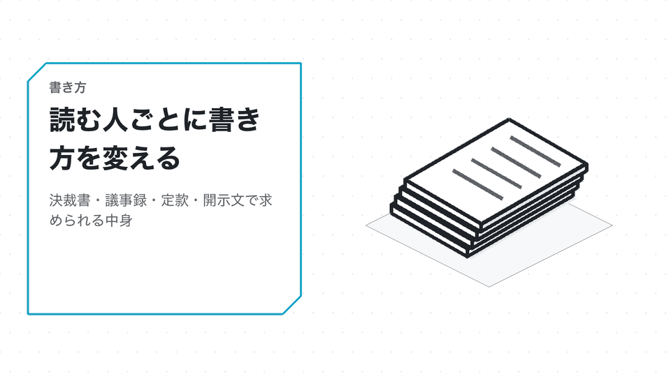 読む人ごとに書き方を変える。決裁書・議事録・定款・開示文で求められる中身