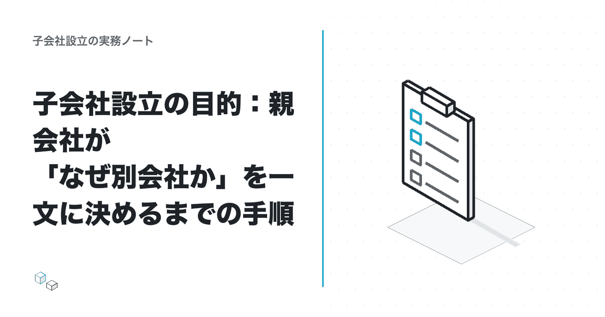 子会社設立の目的：親会社が「なぜ別会社か」を一文に決めるまでの手順のアイキャッチ