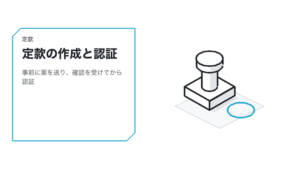 定款の作成と認証。事前に案を送り、確認を受けてから認証