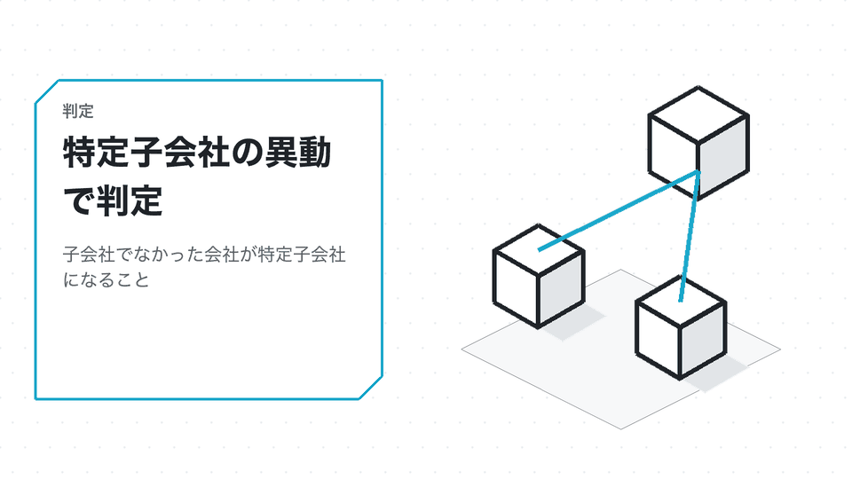 特定子会社の異動で判定。子会社でなかった会社が特定子会社になること