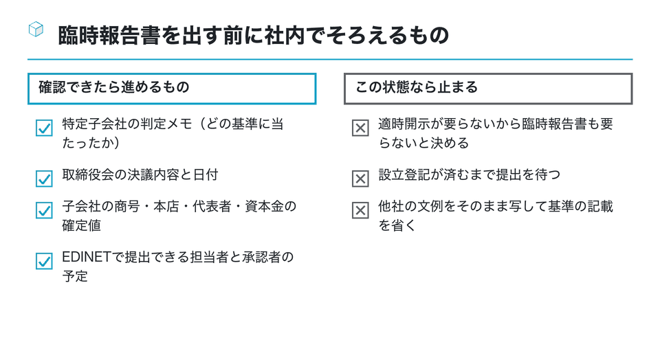 チェックリストの図：臨時報告書を出す前に社内でそろえるもの