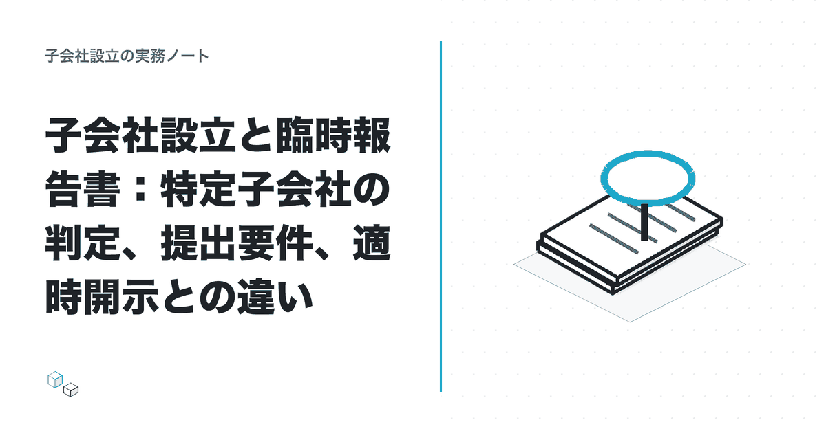 子会社設立と臨時報告書：特定子会社の判定、提出要件、適時開示との違いのアイキャッチ