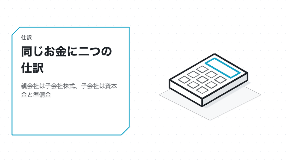 同じお金に二つの仕訳。親会社は子会社株式、子会社は資本金と準備金