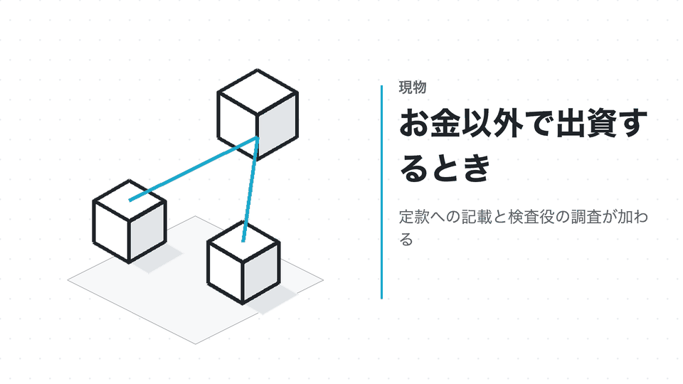 お金以外で出資するとき。定款への記載と検査役の調査が加わる
