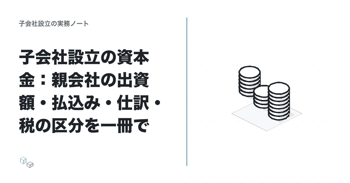 子会社設立の資本金：親会社の出資額・払込み・仕訳・税の区分を一冊でのアイキャッチ