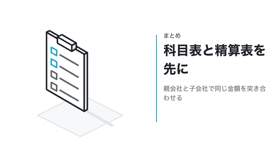 科目表と精算表を先に。親会社と子会社で同じ金額を突き合わせる