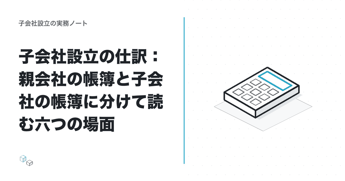 子会社設立の仕訳：親会社の帳簿と子会社の帳簿に分けて読む六つの場面のアイキャッチ
