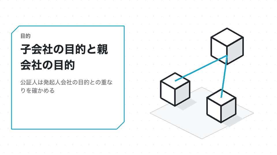 子会社の目的と親会社の目的。公証人は発起人会社の目的との重なりを確かめる
