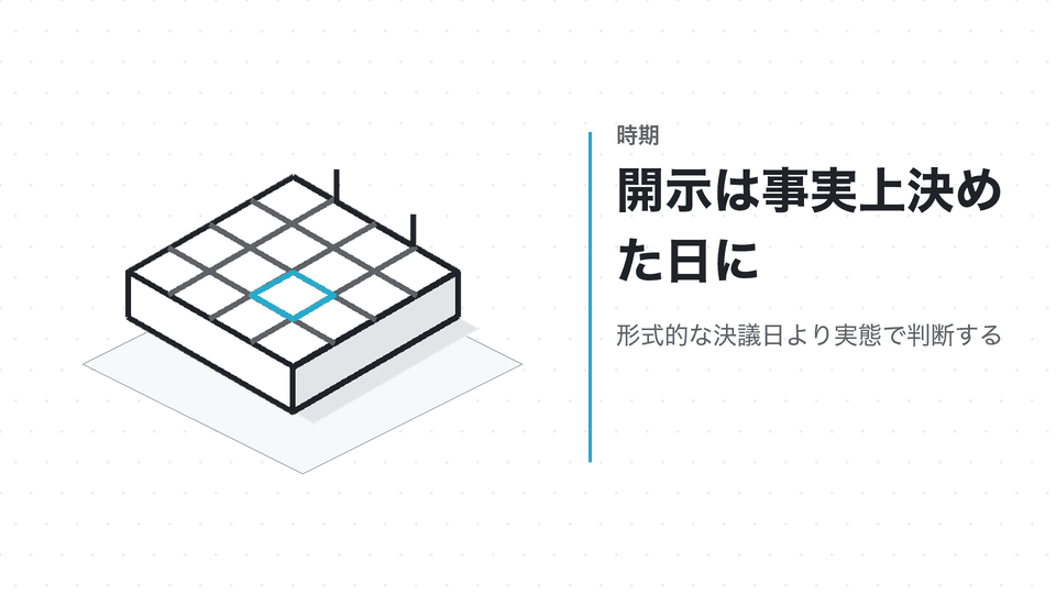 開示は事実上決めた日に。形式的な決議日より実態で判断する