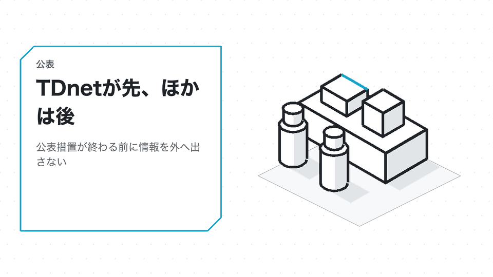 TDnetが先、ほかは後。公表措置が終わる前に情報を外へ出さない