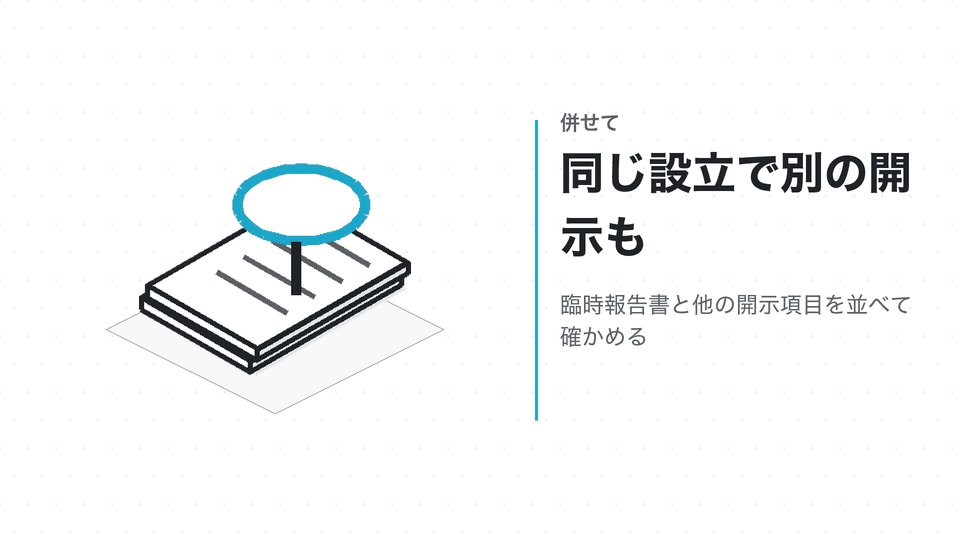 同じ設立で別の開示も。臨時報告書と他の開示項目を並べて確かめる