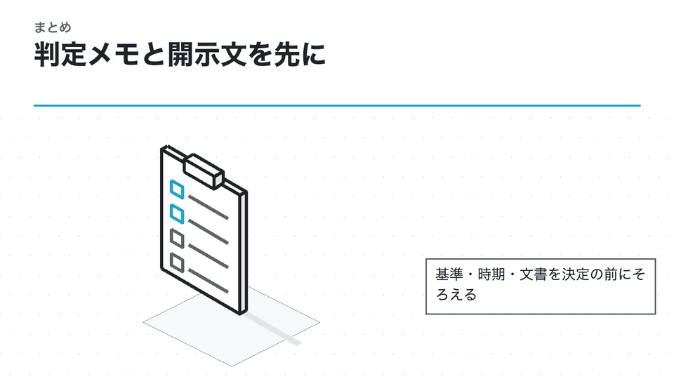 判定メモと開示文を先に。基準・時期・文書を決定の前にそろえる