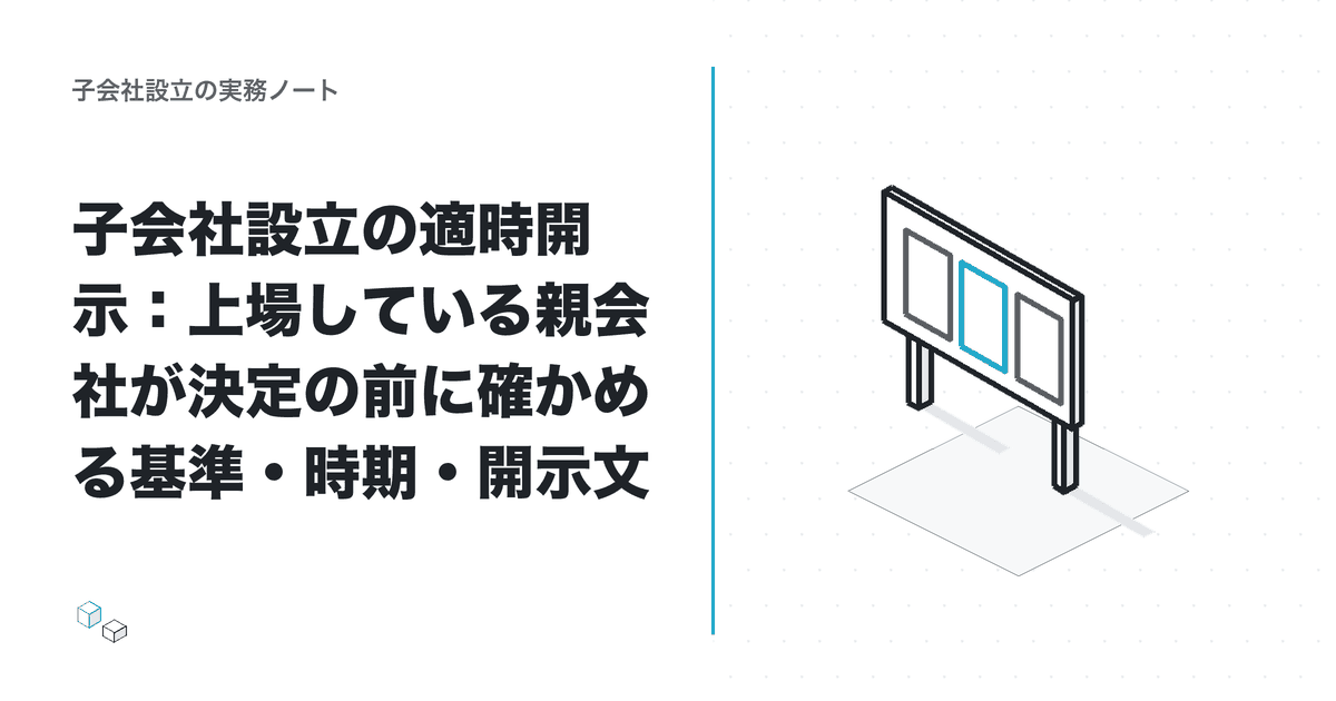 子会社設立の適時開示：上場している親会社が決定の前に確かめる基準・時期・開示文のアイキャッチ
