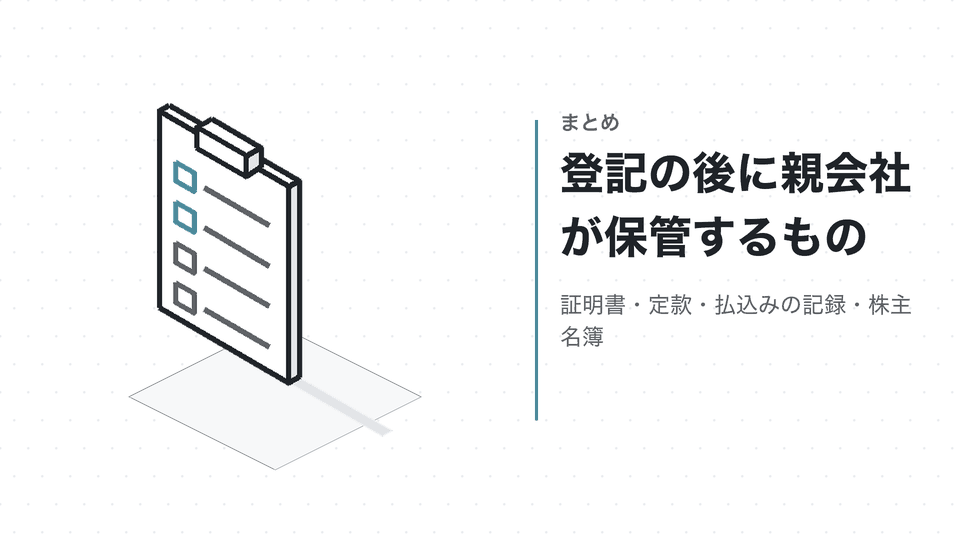 登記の後に親会社が保管するもの。証明書・定款・払込みの記録・株主名簿