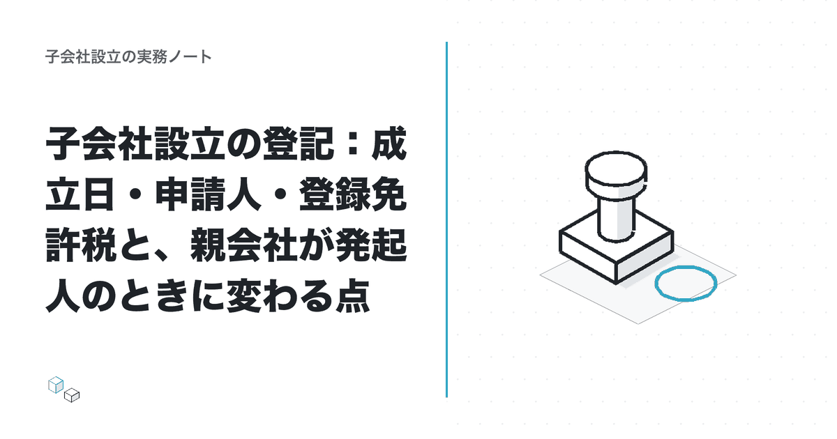 子会社設立の登記：成立日・申請人・登録免許税と、親会社が発起人のときに変わる点のアイキャッチ