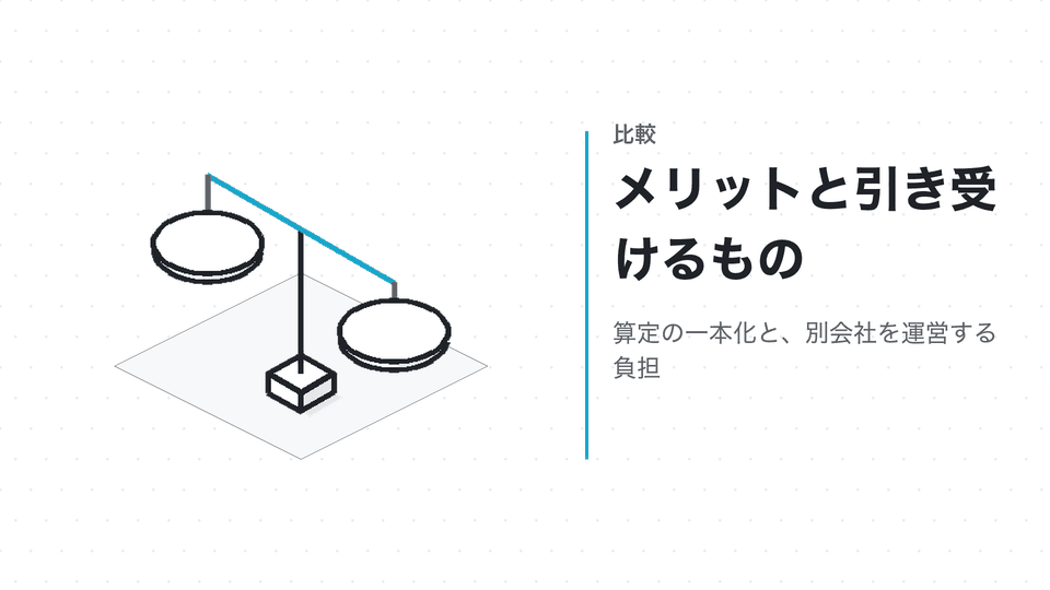 メリットと引き受けるもの。算定の一本化と、別会社を運営する負担