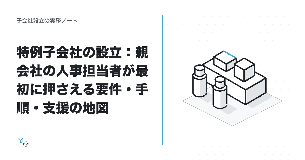 特例子会社の設立：親会社の人事担当者が最初に押さえる要件・手順・支援の地図のアイキャッチ