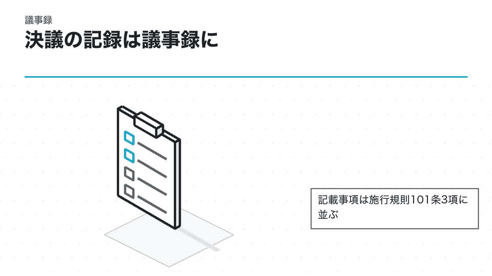 決議の記録は議事録に。記載事項は施行規則101条3項に並ぶ