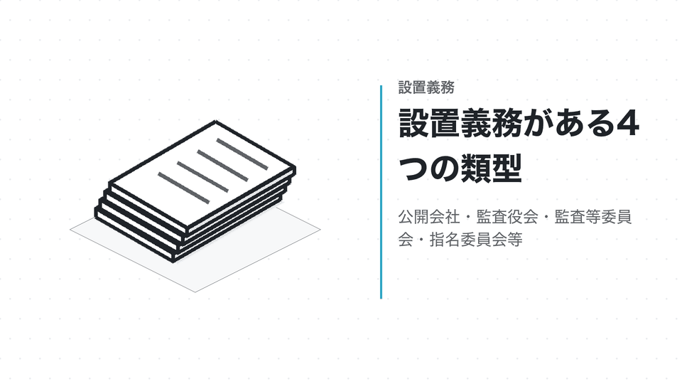 設置義務がある4つの類型。公開会社・監査役会・監査等委員会・指名委員会等