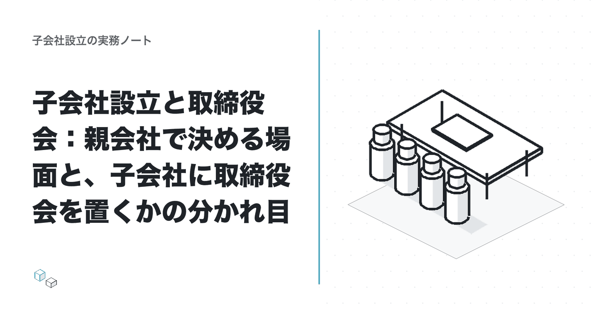 子会社設立と取締役会：親会社で決める場面と、子会社に取締役会を置くかの分かれ目のアイキャッチ
