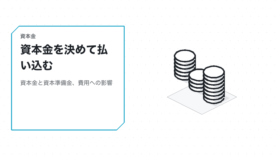 資本金を決めて払い込む。資本金と資本準備金、費用への影響