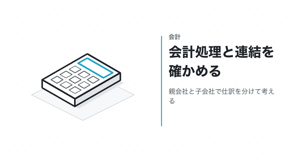 会計処理と連結を確かめる。親会社と子会社で仕訳を分けて考える