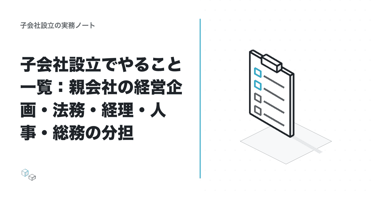 子会社設立でやること一覧：親会社の経営企画・法務・経理・人事・総務の分担のアイキャッチ