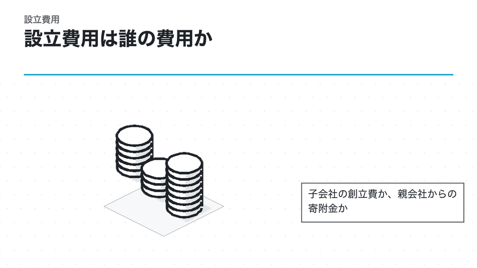 設立費用は誰の費用か。子会社の創立費か、親会社からの寄附金か