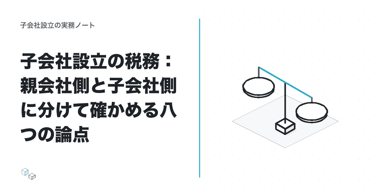 子会社設立の税務：親会社側と子会社側に分けて確かめる八つの論点のアイキャッチ