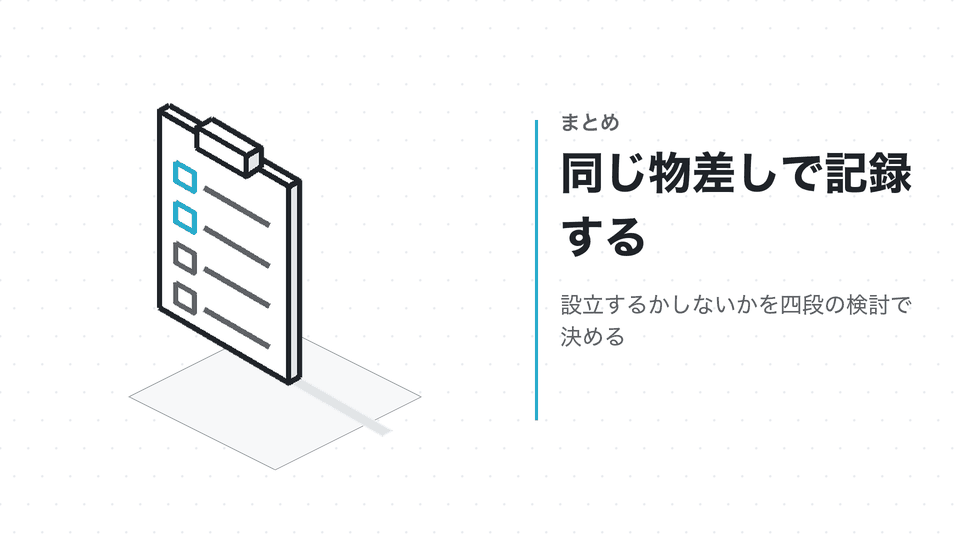 同じ物差しで記録する。設立するかしないかを四段の検討で決める