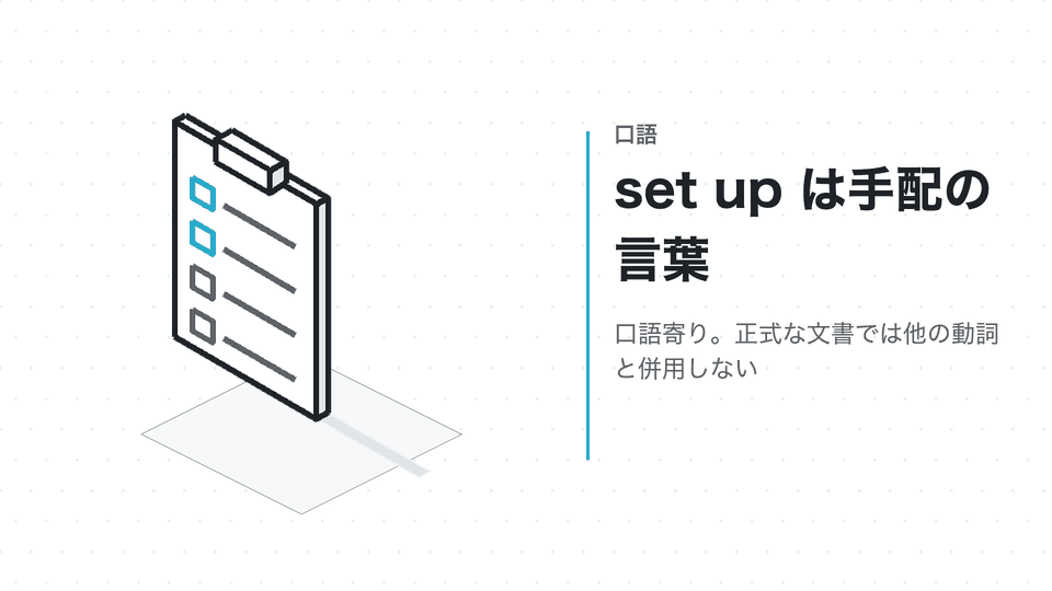 set up は手配の言葉。口語寄り。正式な文書では他の動詞と併用しない