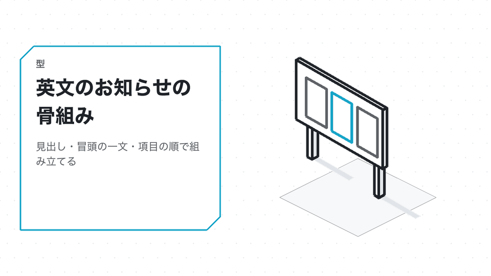 英文のお知らせの骨組み。見出し・冒頭の一文・項目の順で組み立てる