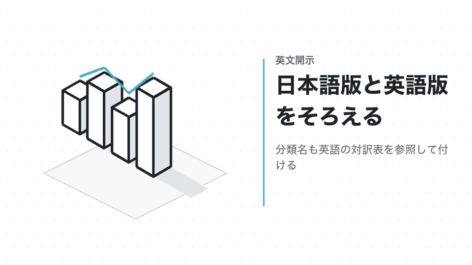 日本語版と英語版をそろえる。分類名も英語の対訳表を参照して付ける