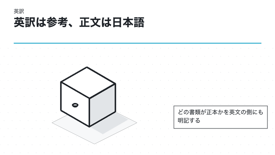 英訳は参考、正文は日本語。どの書類が正本かを英文の側にも明記する