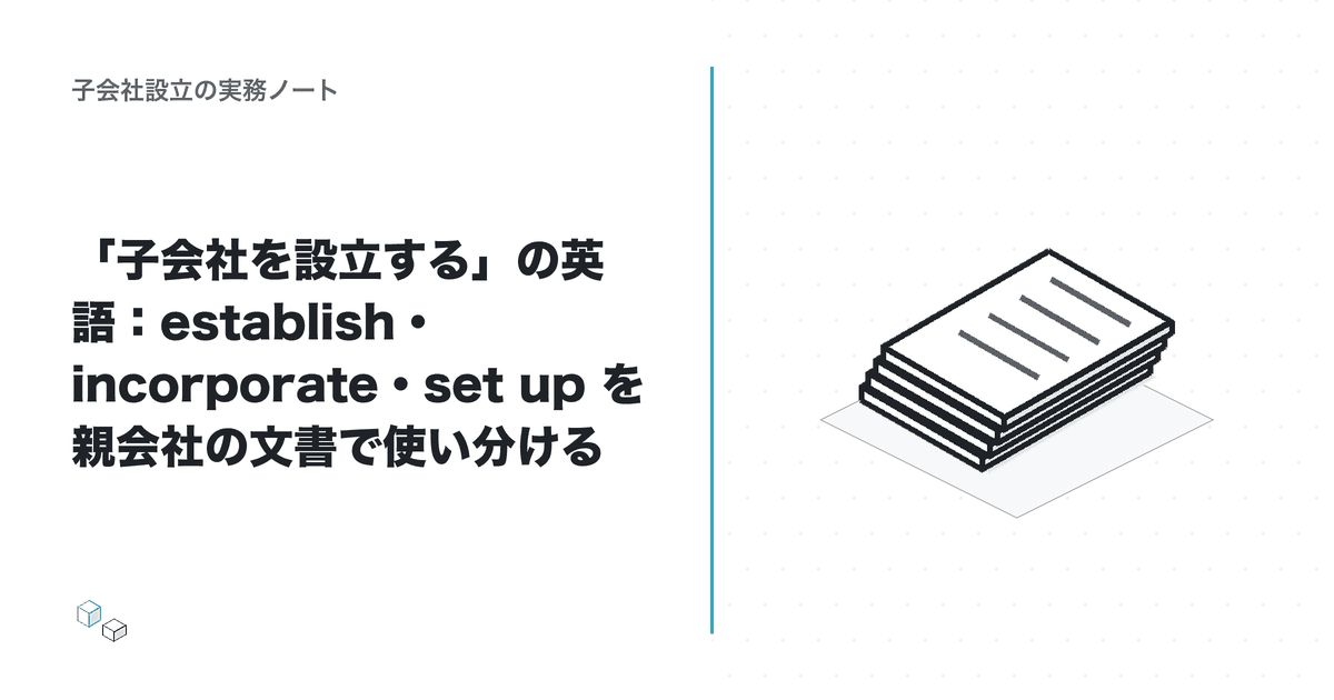 「子会社を設立する」の英語：establish・incorporate・set up を親会社の文書で使い分けるのアイキャッチ