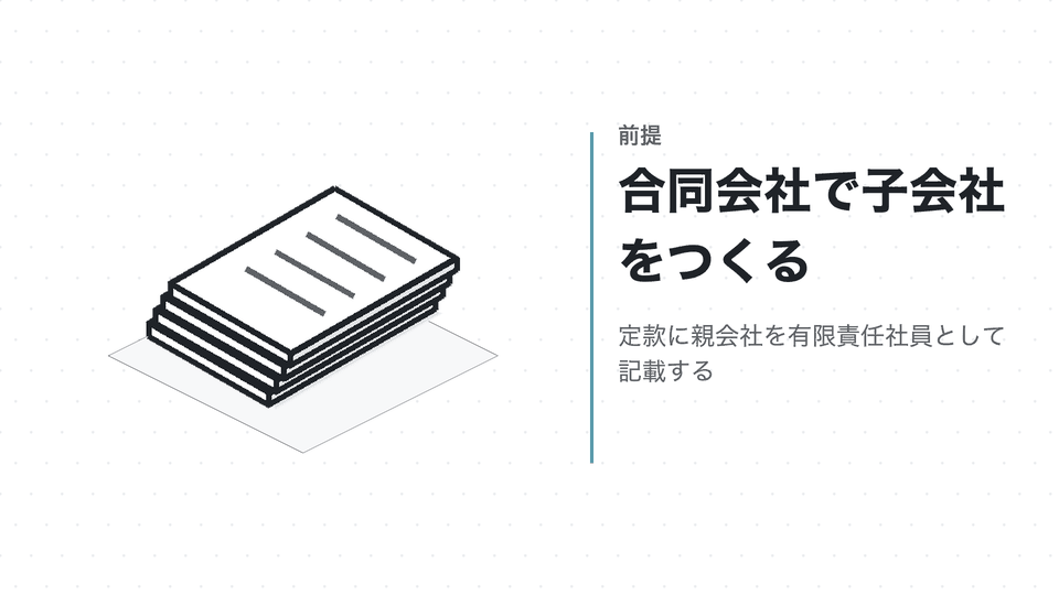合同会社で子会社をつくる。定款に親会社を有限責任社員として記載する