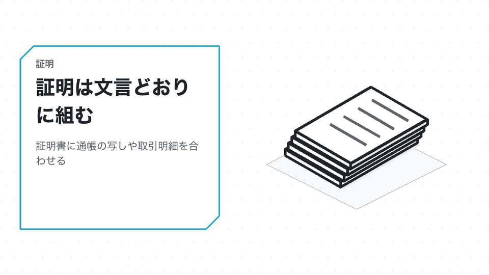 証明は文言どおりに組む。証明書に通帳の写しや取引明細を合わせる