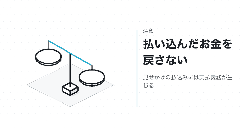 払い込んだお金を戻さない。見せかけの払込みには支払義務が生じる