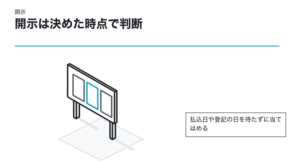 開示は決めた時点で判断。払込日や登記の日を待たずに当てはめる