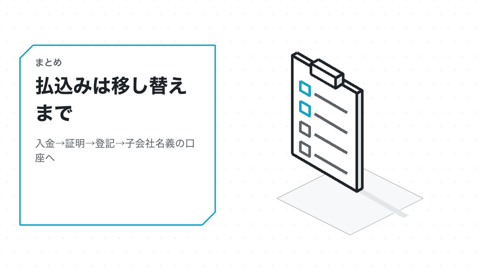 払込みは移し替えまで。入金→証明→登記→子会社名義の口座へ