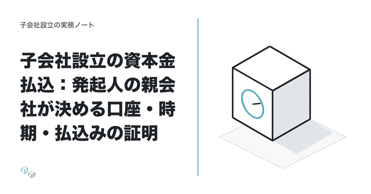 子会社設立の資本金払込:発起人の親会社が決める口座・時期・払込みの証明のアイキャッチ