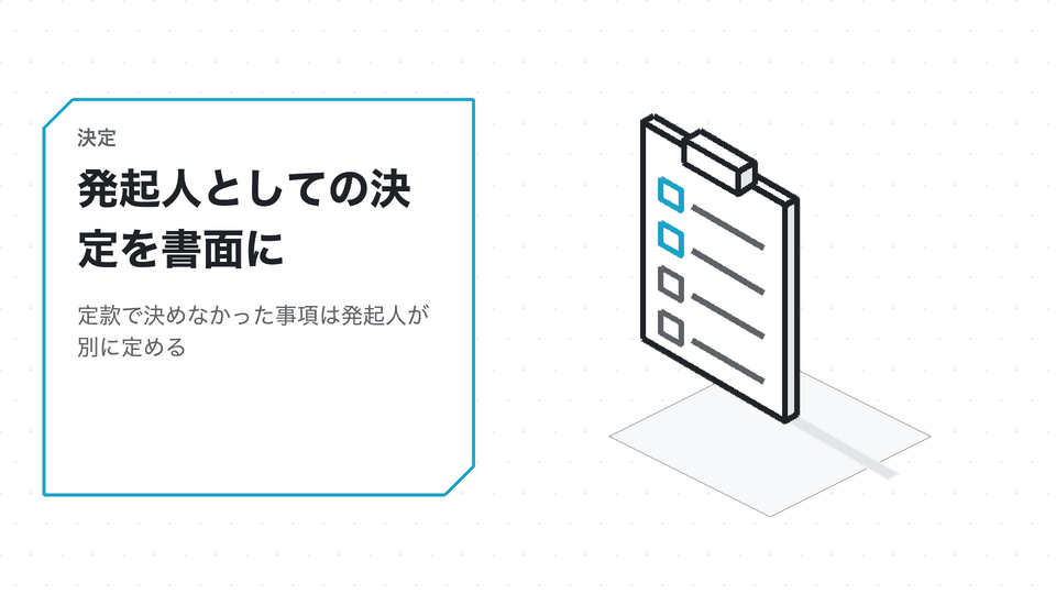 発起人としての決定を書面に。定款で決めなかった事項は発起人が別に定める