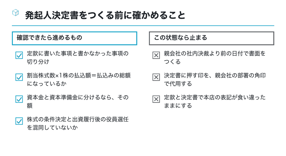 チェックリストの図:発起人決定書をつくる前に確かめること