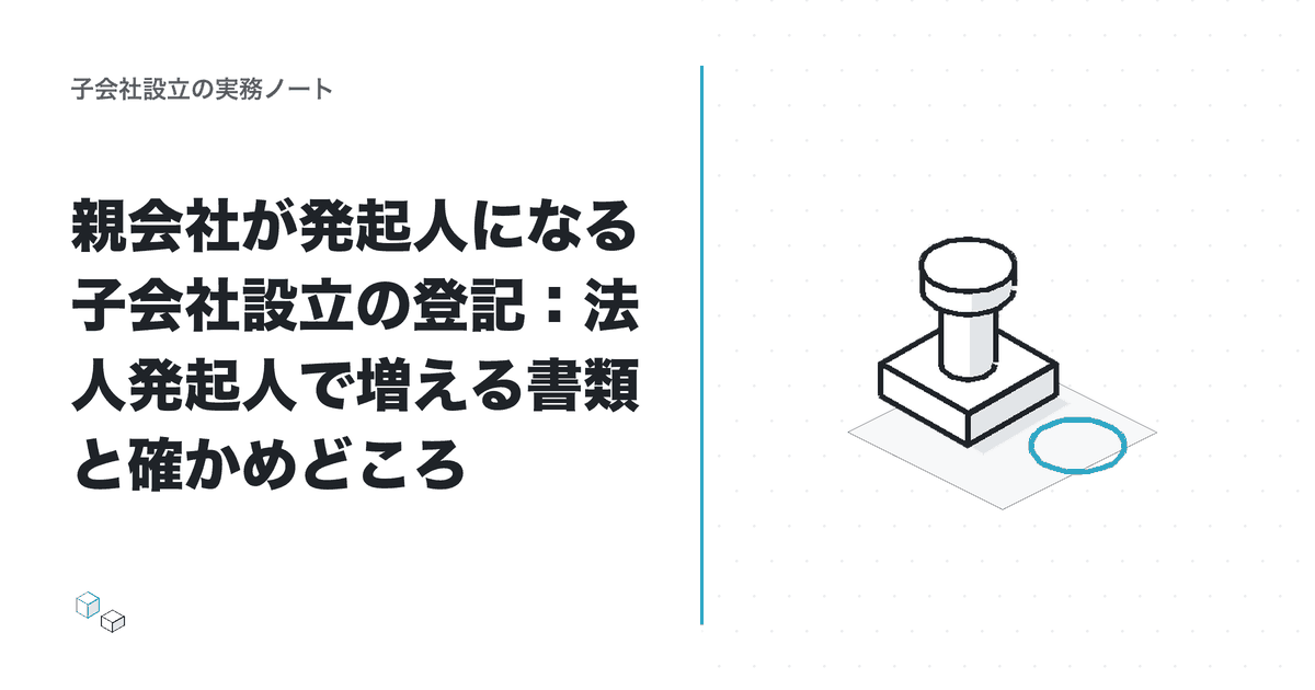 親会社が発起人になる子会社設立の登記：法人発起人で増える書類と確かめどころのアイキャッチ