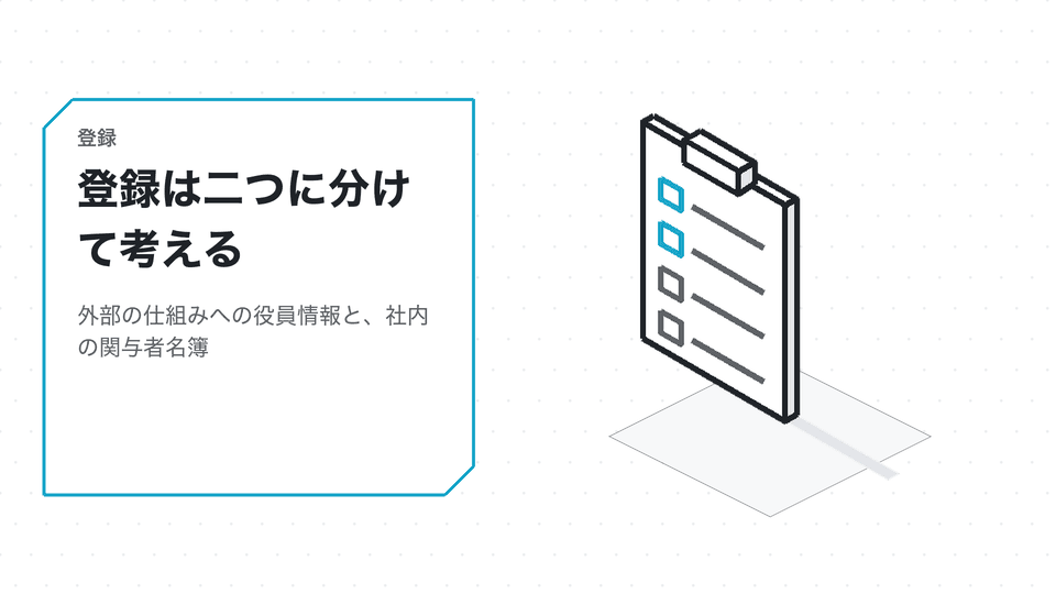 登録は二つに分けて考える。外部の仕組みへの役員情報と、社内の関与者名簿