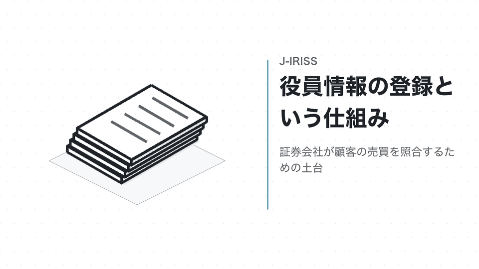 役員情報の登録という仕組み。証券会社が顧客の売買を照合するための土台