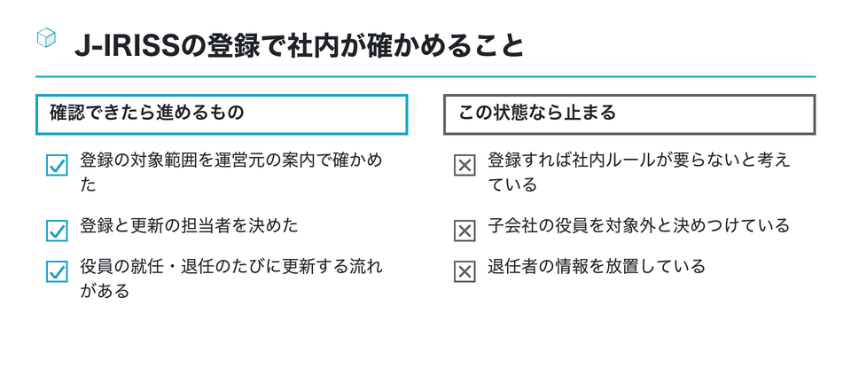 チェックリストの図：J-IRISSの登録で社内が確かめること